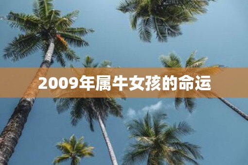 2009年属牛女孩的命运