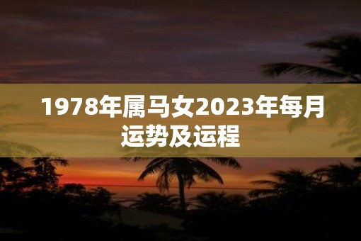 1978年属马女2023年每月运势及运程