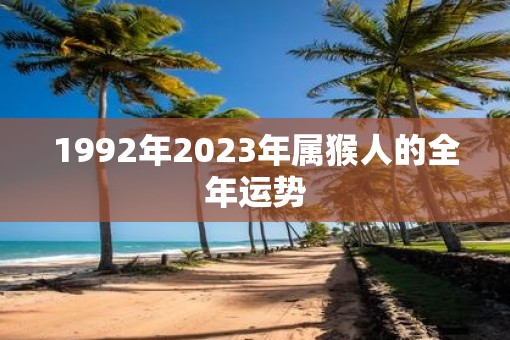 1992年2023年属猴人的全年运势