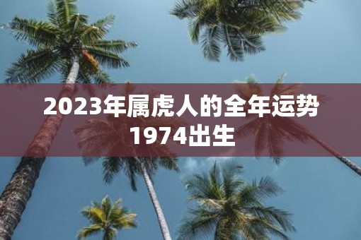 2023年属虎人的全年运势1974出生