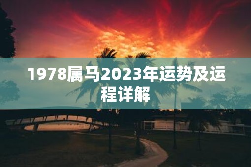 1978属马2023年运势及运程详解