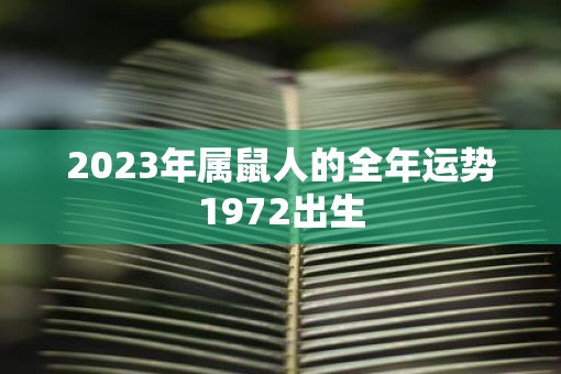 2023年属鼠人的全年运势1972出生