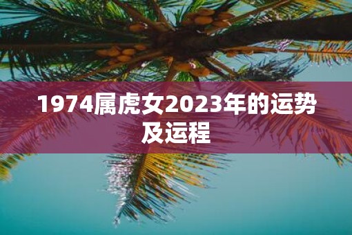 1974属虎女2023年的运势及运程