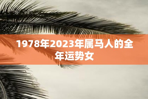 1978年2023年属马人的全年运势女