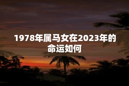 1978年属马女在2023年的命运如何