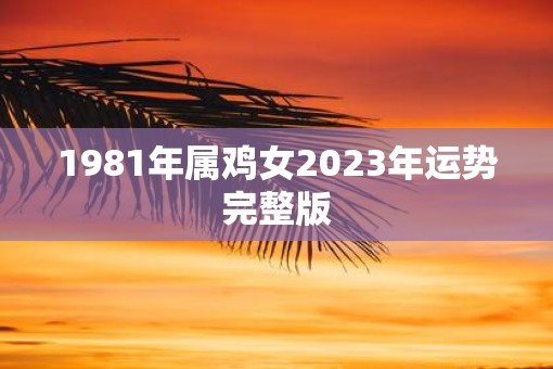 1981年属鸡女2023年运势完整版