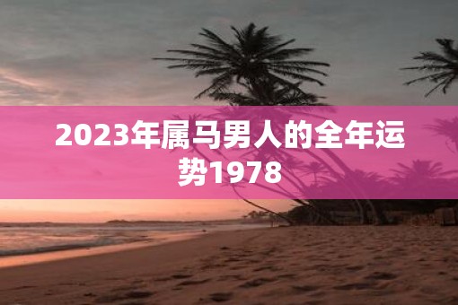 2023年属马男人的全年运势1978