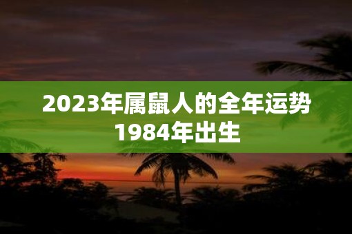 2023年属鼠人的全年运势1984年出生