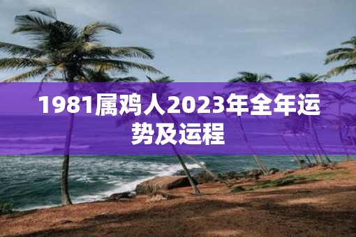 1981属鸡人2023年全年运势及运程