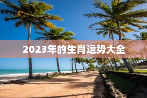 2023年的生肖运势大全