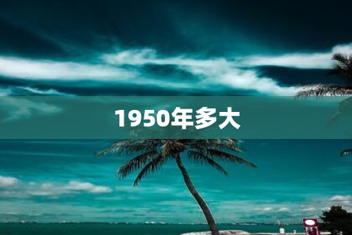 1950年多大