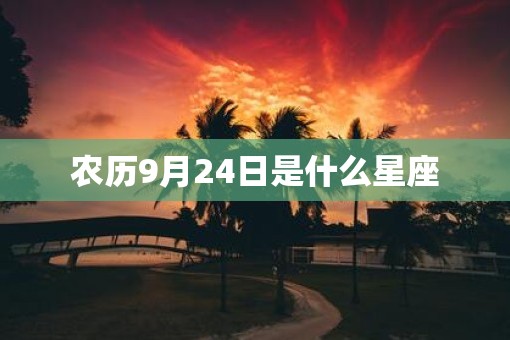 农历9月24日是什么星座