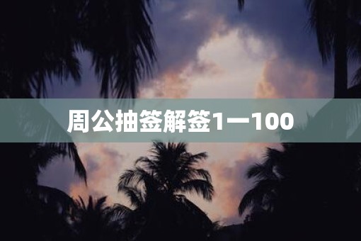 周公抽签解签1一100