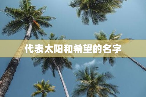 代表太阳和希望的名字