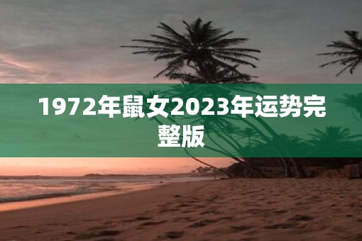 1972年鼠女2023年运势完整版