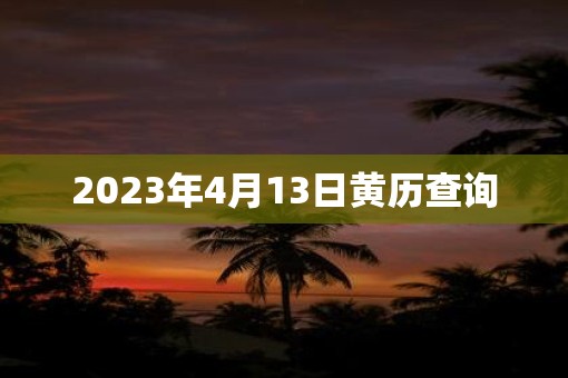 2023年4月13日黄历查询