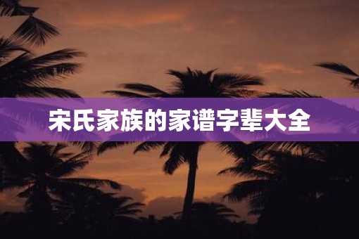 宋氏家族的家谱字辈大全