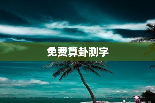 免费算卦测字