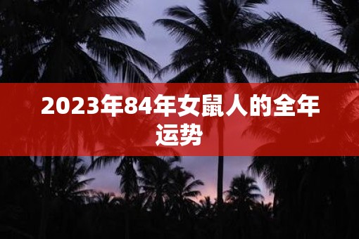 2023年84年女鼠人的全年运势