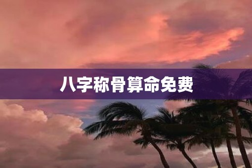 八字称骨算命免费