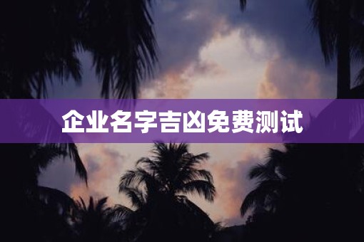 企业名字吉凶免费测试