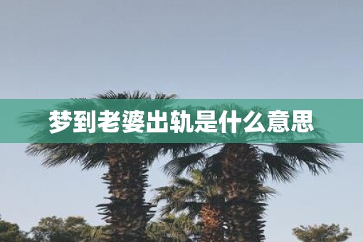 梦到老婆出轨是什么意思