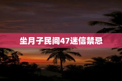 坐月子民间47迷信禁忌