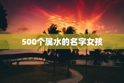 500个属水的名字女孩