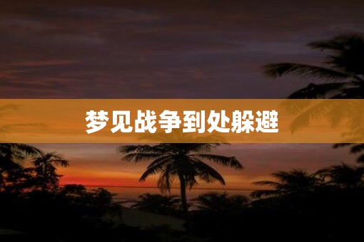 梦见战争到处躲避