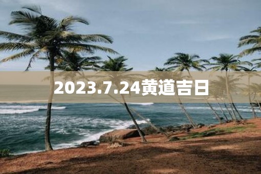 2023.7.24黄道吉日