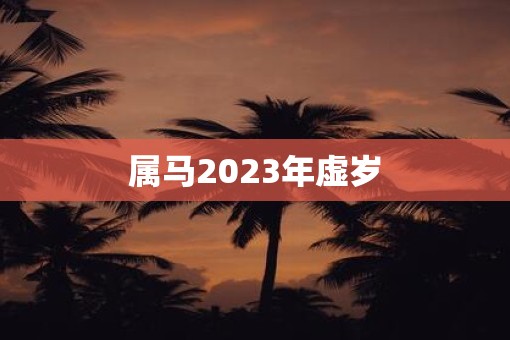 属马2023年虚岁