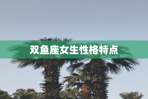 双鱼座女生性格特点