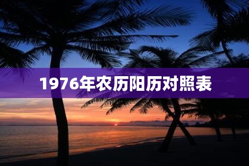 1976年农历阳历对照表