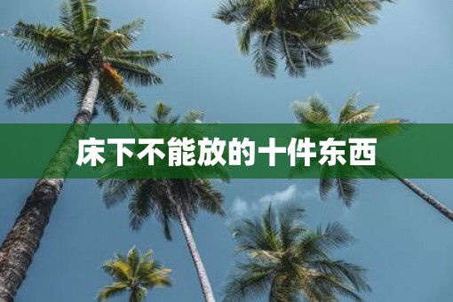 床下不能放的十件东西