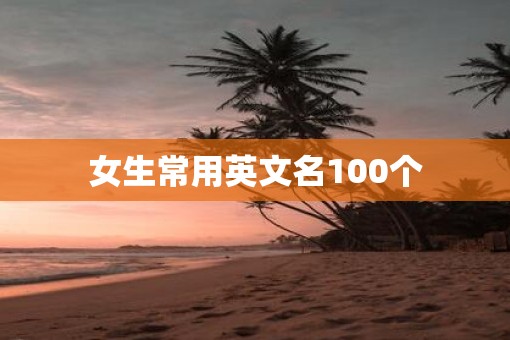 女生常用英文名100个