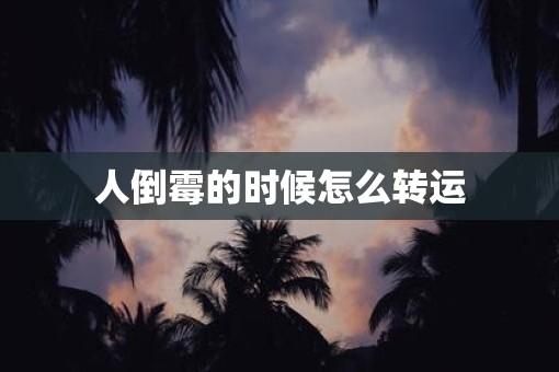 人倒霉的时候怎么转运