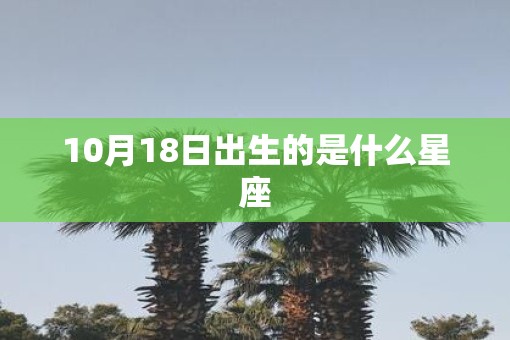 10月18日出生的是什么星座