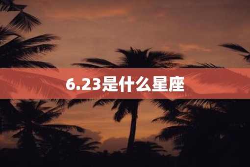 6.23是什么星座