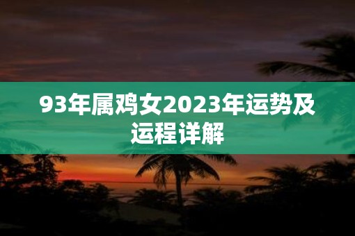 93年属鸡女2023年运势及运程详解