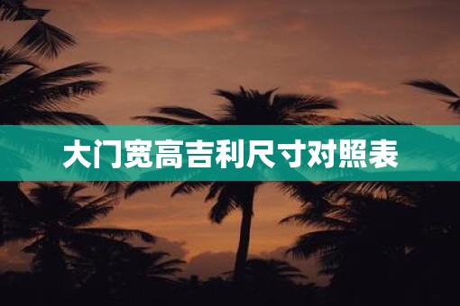 大门宽高吉利尺寸对照表