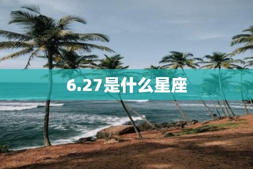 6.27是什么星座