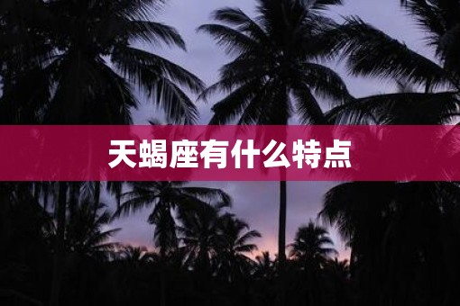 天蝎座有什么特点