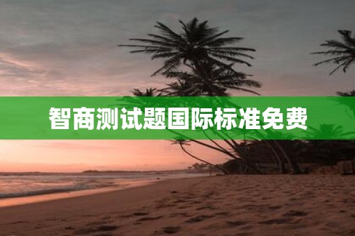 智商测试题国际标准免费