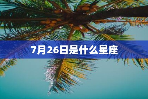 7月26日是什么星座