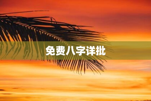 免费八字详批