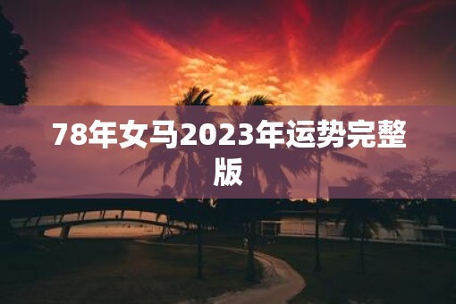 78年女马2023年运势完整版