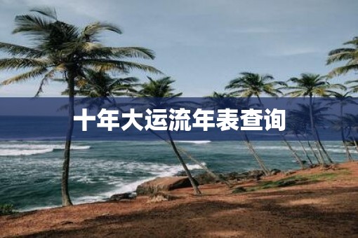 十年大运流年表查询