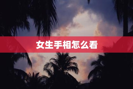 女生手相怎么看