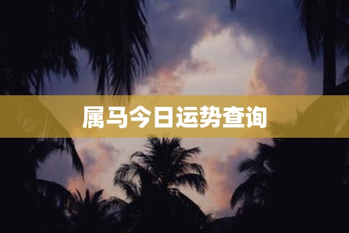 属马今日运势查询