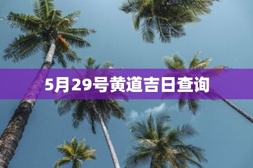 5月29号黄道吉日查询